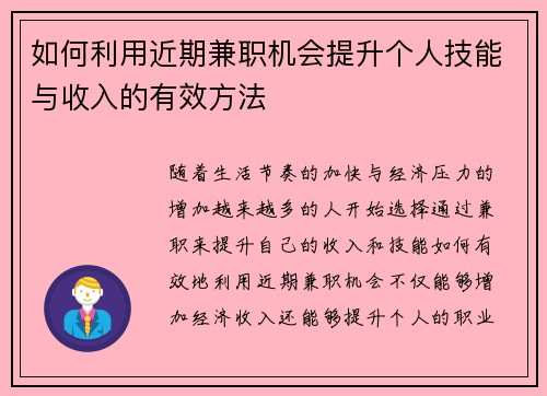 如何利用近期兼职机会提升个人技能与收入的有效方法