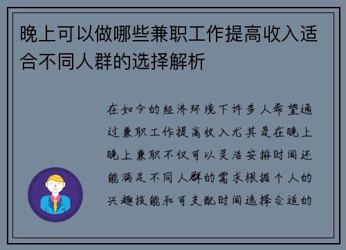 晚上可以做哪些兼职工作提高收入适合不同人群的选择解析