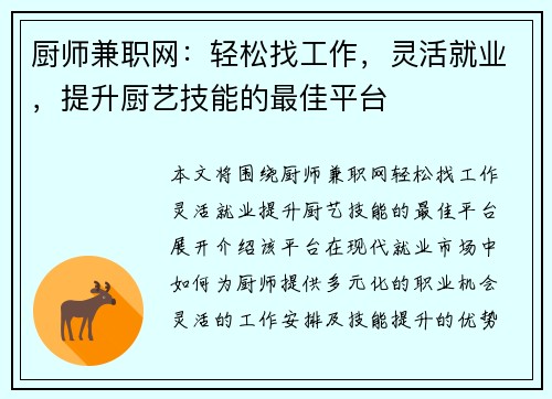 厨师兼职网：轻松找工作，灵活就业，提升厨艺技能的最佳平台