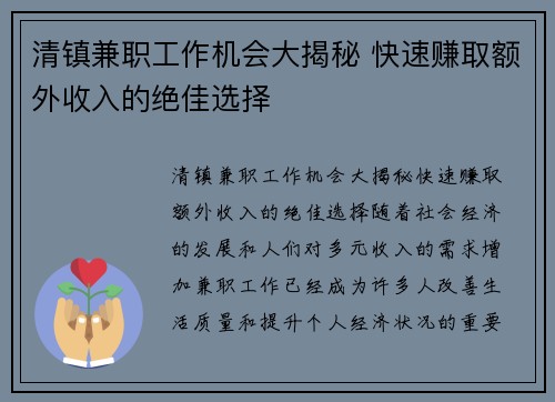清镇兼职工作机会大揭秘 快速赚取额外收入的绝佳选择
