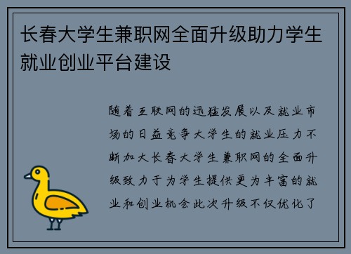 长春大学生兼职网全面升级助力学生就业创业平台建设