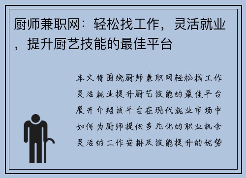 厨师兼职网：轻松找工作，灵活就业，提升厨艺技能的最佳平台