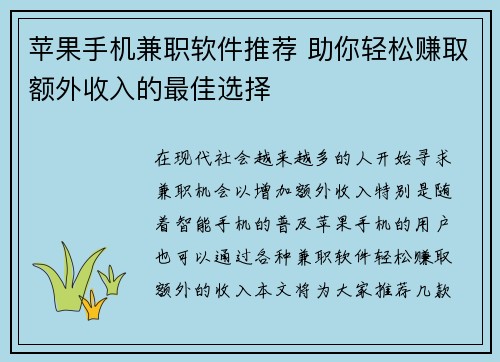 苹果手机兼职软件推荐 助你轻松赚取额外收入的最佳选择
