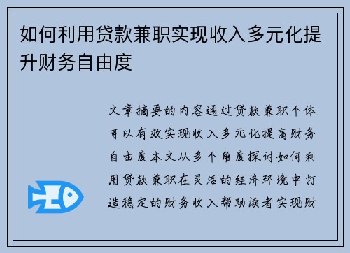 如何利用贷款兼职实现收入多元化提升财务自由度