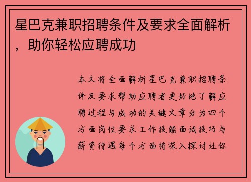 星巴克兼职招聘条件及要求全面解析，助你轻松应聘成功