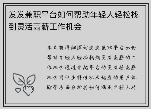 发发兼职平台如何帮助年轻人轻松找到灵活高薪工作机会