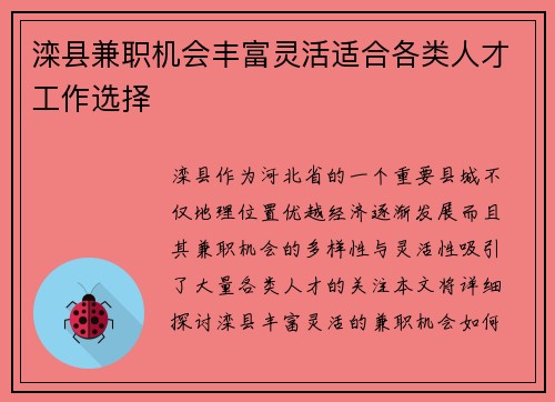 滦县兼职机会丰富灵活适合各类人才工作选择