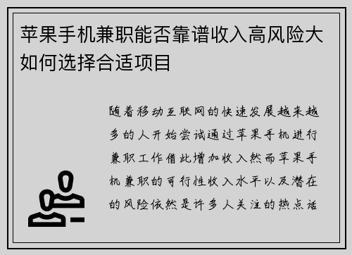 苹果手机兼职能否靠谱收入高风险大如何选择合适项目
