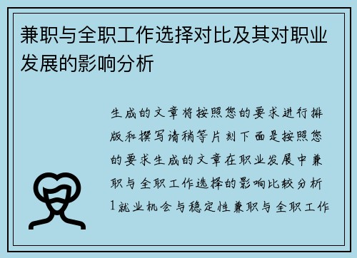 兼职与全职工作选择对比及其对职业发展的影响分析