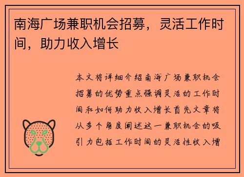 南海广场兼职机会招募，灵活工作时间，助力收入增长