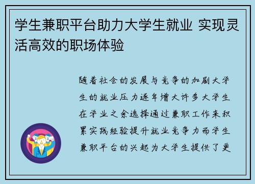 学生兼职平台助力大学生就业 实现灵活高效的职场体验