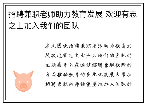 招聘兼职老师助力教育发展 欢迎有志之士加入我们的团队