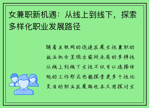 女兼职新机遇：从线上到线下，探索多样化职业发展路径