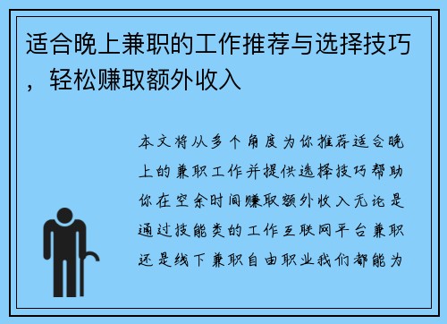 适合晚上兼职的工作推荐与选择技巧，轻松赚取额外收入