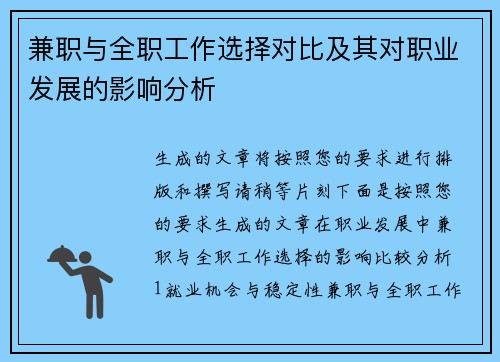 兼职与全职工作选择对比及其对职业发展的影响分析