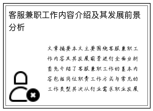 客服兼职工作内容介绍及其发展前景分析