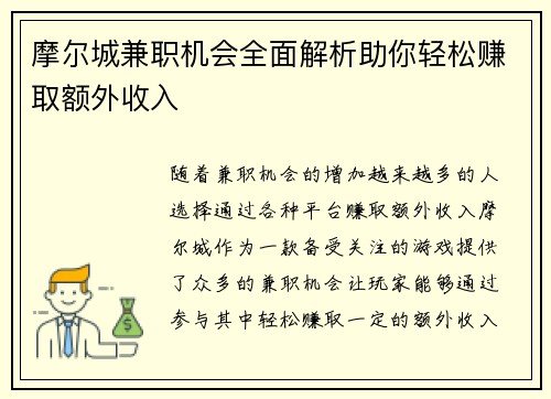 摩尔城兼职机会全面解析助你轻松赚取额外收入