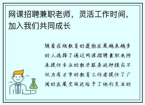 网课招聘兼职老师，灵活工作时间，加入我们共同成长