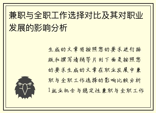 兼职与全职工作选择对比及其对职业发展的影响分析