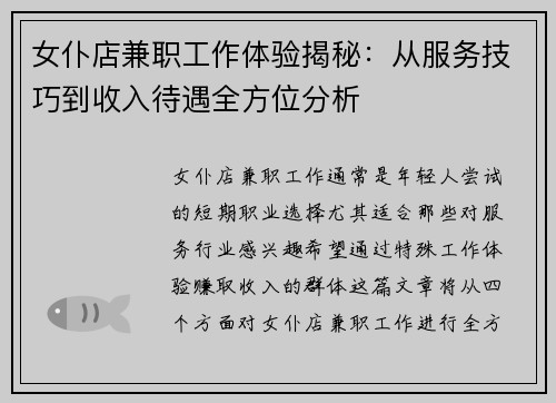 女仆店兼职工作体验揭秘:从服务技巧到收入待遇全方位分析