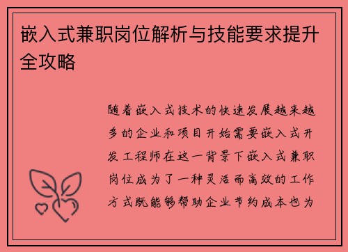 嵌入式兼职岗位解析与技能要求提升全攻略