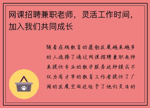 网课招聘兼职老师，灵活工作时间，加入我们共同成长