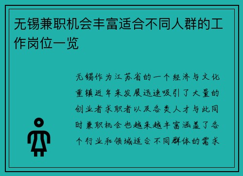 无锡兼职机会丰富适合不同人群的工作岗位一览
