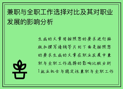 兼职与全职工作选择对比及其对职业发展的影响分析