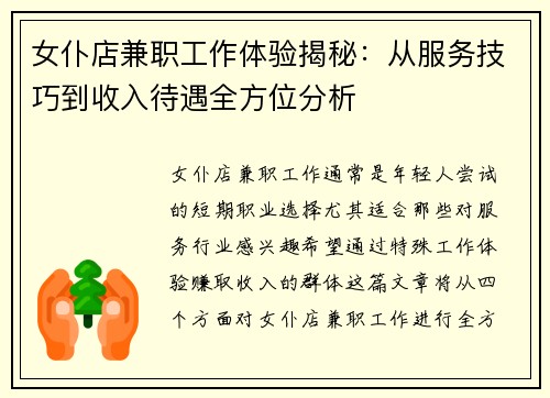 女仆店兼职工作体验揭秘：从服务技巧到收入待遇全方位分析