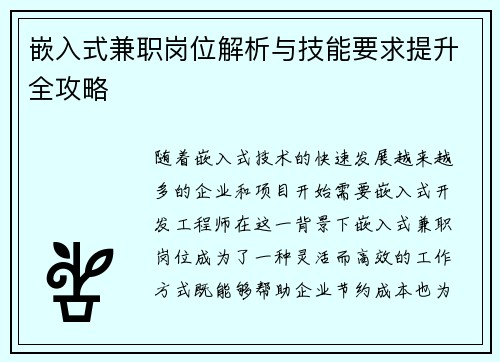 嵌入式兼职岗位解析与技能要求提升全攻略