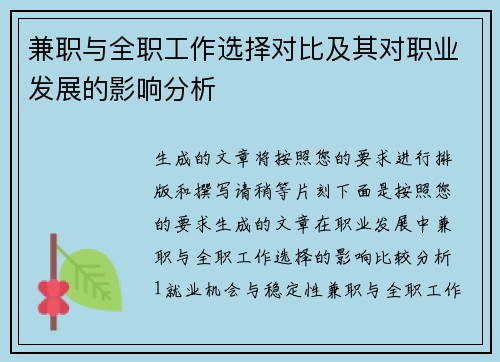 兼职与全职工作选择对比及其对职业发展的影响分析