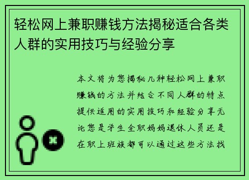 轻松网上兼职赚钱方法揭秘适合各类人群的实用技巧与经验分享