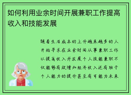 如何利用业余时间开展兼职工作提高收入和技能发展