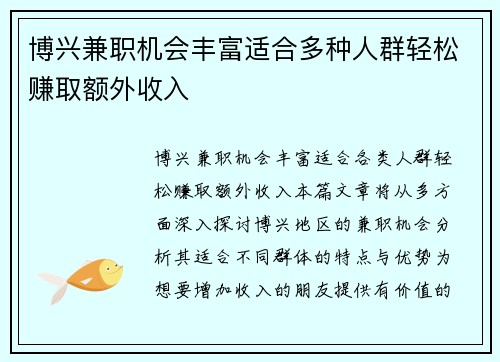 博兴兼职机会丰富适合多种人群轻松赚取额外收入