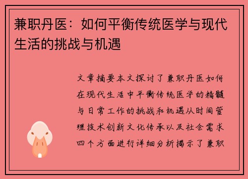 兼职丹医：如何平衡传统医学与现代生活的挑战与机遇