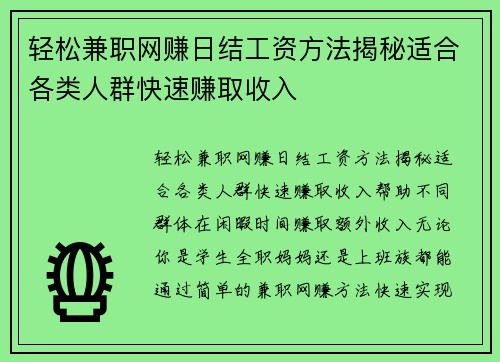 轻松兼职网赚日结工资方法揭秘适合各类人群快速赚取收入