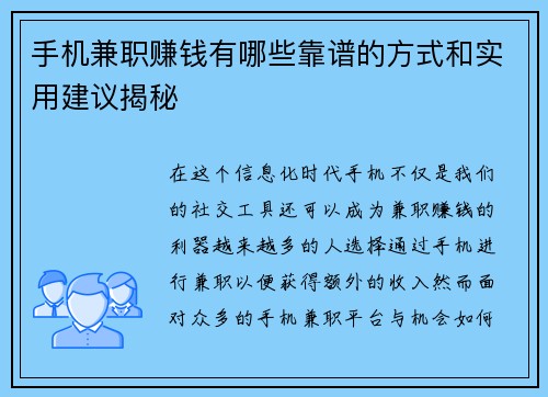 手机兼职赚钱有哪些靠谱的方式和实用建议揭秘
