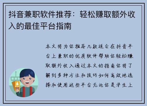 抖音兼职软件推荐：轻松赚取额外收入的最佳平台指南