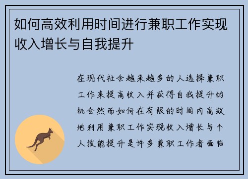 如何高效利用时间进行兼职工作实现收入增长与自我提升