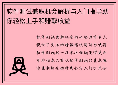 软件测试兼职机会解析与入门指导助你轻松上手和赚取收益