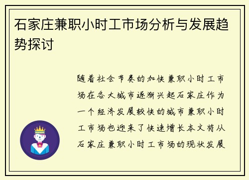 石家庄兼职小时工市场分析与发展趋势探讨
