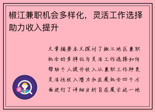 椒江兼职机会多样化，灵活工作选择助力收入提升