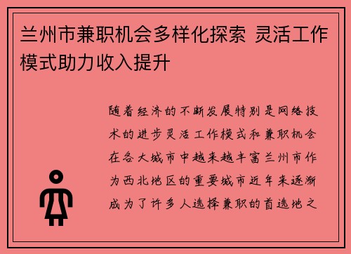 兰州市兼职机会多样化探索 灵活工作模式助力收入提升