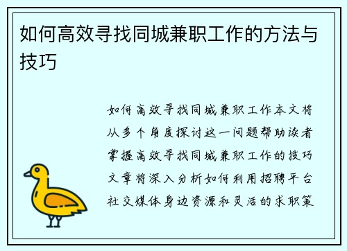 如何高效寻找同城兼职工作的方法与技巧
