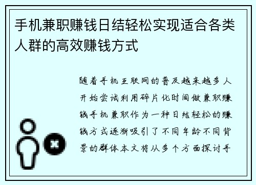 手机兼职赚钱日结轻松实现适合各类人群的高效赚钱方式