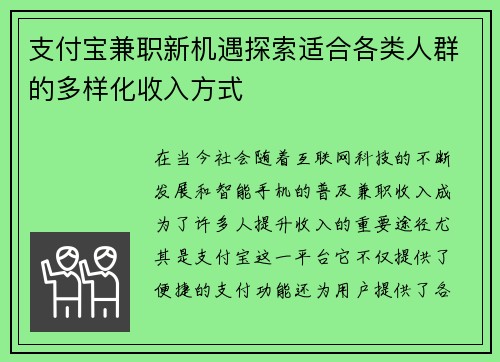 支付宝兼职新机遇探索适合各类人群的多样化收入方式