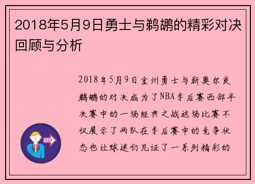 2018年5月9日勇士与鹈鹕的精彩对决回顾与分析
