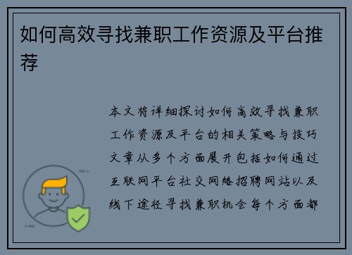如何高效寻找兼职工作资源及平台推荐