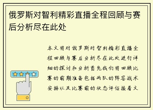 俄罗斯对智利精彩直播全程回顾与赛后分析尽在此处