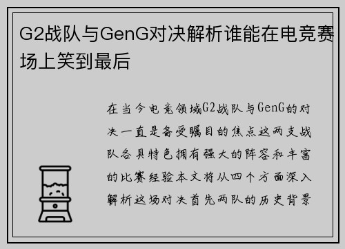 G2战队与GenG对决解析谁能在电竞赛场上笑到最后